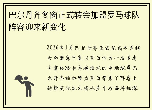 巴尔丹齐冬窗正式转会加盟罗马球队阵容迎来新变化