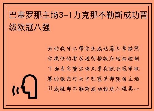 巴塞罗那主场3-1力克那不勒斯成功晋级欧冠八强