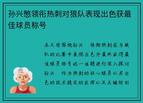 孙兴慜领衔热刺对狼队表现出色获最佳球员称号