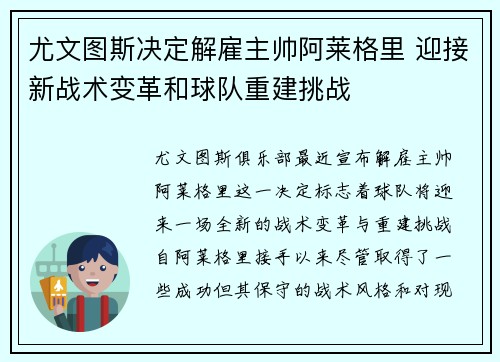 尤文图斯决定解雇主帅阿莱格里 迎接新战术变革和球队重建挑战