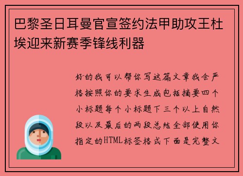 巴黎圣日耳曼官宣签约法甲助攻王杜埃迎来新赛季锋线利器