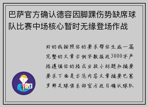 巴萨官方确认德容因脚踝伤势缺席球队比赛中场核心暂时无缘登场作战