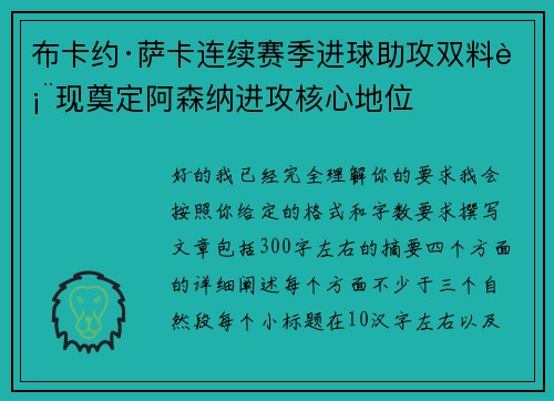 布卡约·萨卡连续赛季进球助攻双料表现奠定阿森纳进攻核心地位