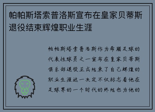帕帕斯塔索普洛斯宣布在皇家贝蒂斯退役结束辉煌职业生涯