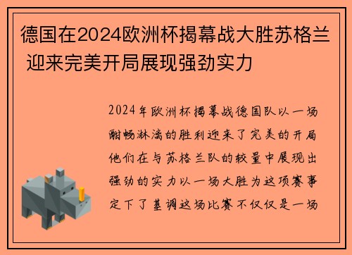 德国在2024欧洲杯揭幕战大胜苏格兰 迎来完美开局展现强劲实力 德国在2024欧洲杯揭幕战大胜苏格兰 迎来完美开局展现强劲实力