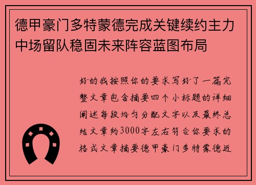 德甲豪门多特蒙德完成关键续约主力中场留队稳固未来阵容蓝图布局 德甲豪门多特蒙德完成关键续约主力中场留队稳固未来阵容蓝图布局