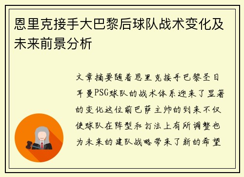 恩里克接手大巴黎后球队战术变化及未来前景分析