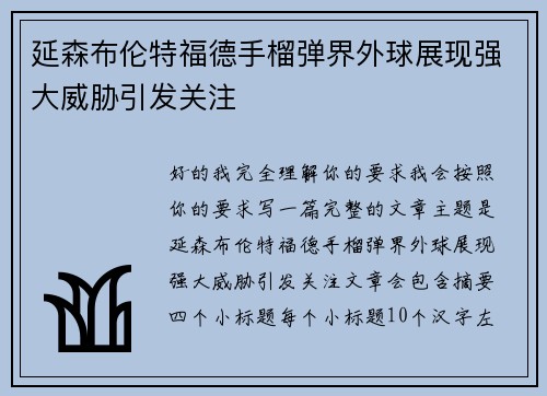 延森布伦特福德手榴弹界外球展现强大威胁引发关注 延森布伦特福德手榴弹界外球展现强大威胁引发关注