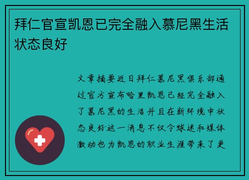 拜仁官宣凯恩已完全融入慕尼黑生活状态良好