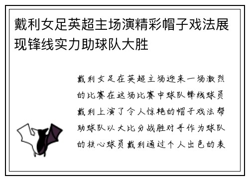 戴利女足英超主场演精彩帽子戏法展现锋线实力助球队大胜