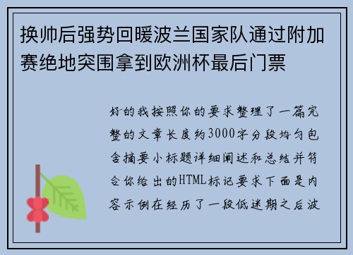 换帅后强势回暖波兰国家队通过附加赛绝地突围拿到欧洲杯最后门票 换帅后强势回暖波兰国家队通过附加赛绝地突围拿到欧洲杯最后门票