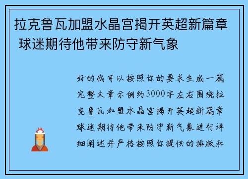 拉克鲁瓦加盟水晶宫揭开英超新篇章 球迷期待他带来防守新气象