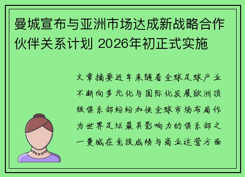 曼城宣布与亚洲市场达成新战略合作伙伴关系计划 2026年初正式实施 曼城宣布与亚洲市场达成新战略合作伙伴关系计划 2026年初正式实施