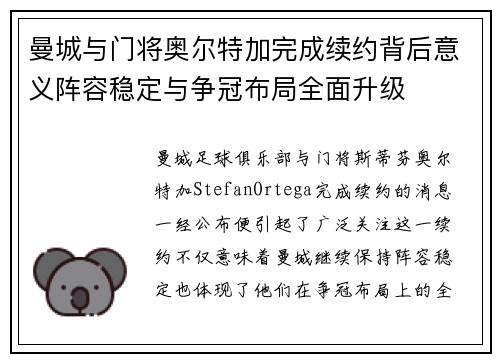 曼城与门将奥尔特加完成续约背后意义阵容稳定与争冠布局全面升级 曼城与门将奥尔特加完成续约背后意义阵容稳定与争冠布局全面升级