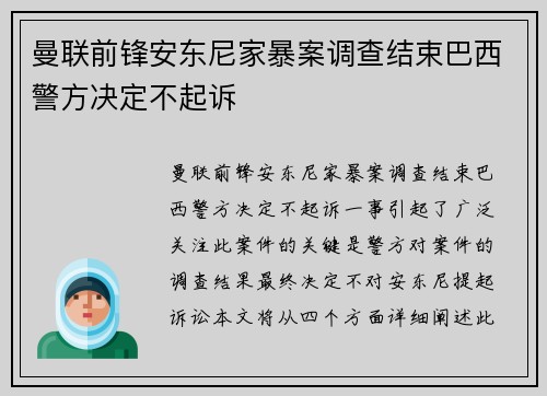 曼联前锋安东尼家暴案调查结束巴西警方决定不起诉 曼联前锋安东尼家暴案调查结束巴西警方决定不起诉