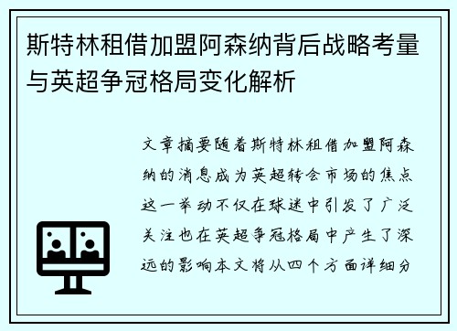 斯特林租借加盟阿森纳背后战略考量与英超争冠格局变化解析