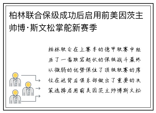 柏林联合保级成功后启用前美因茨主帅博·斯文松掌舵新赛季