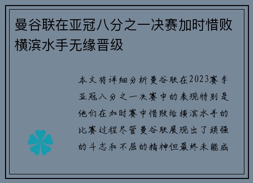 曼谷联在亚冠八分之一决赛加时惜败横滨水手无缘晋级