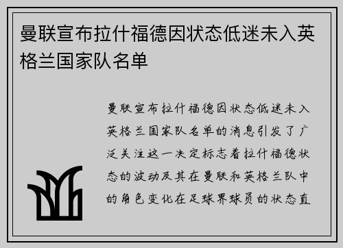 曼联宣布拉什福德因状态低迷未入英格兰国家队名单