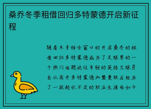 桑乔冬季租借回归多特蒙德开启新征程