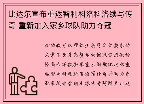 比达尔宣布重返智利科洛科洛续写传奇 重新加入家乡球队助力夺冠