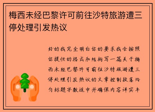 梅西未经巴黎许可前往沙特旅游遭三停处理引发热议