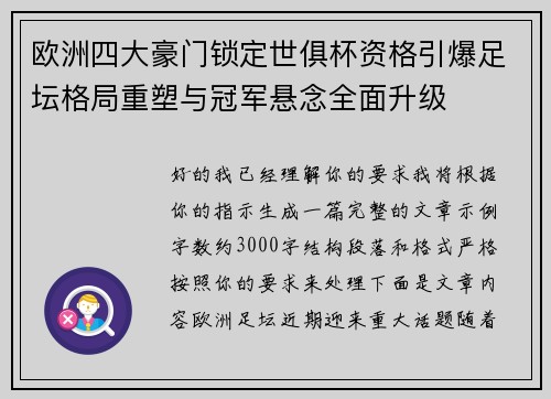 欧洲四大豪门锁定世俱杯资格引爆足坛格局重塑与冠军悬念全面升级