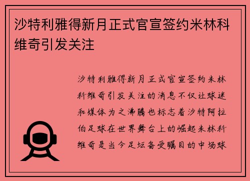 沙特利雅得新月正式官宣签约米林科维奇引发关注