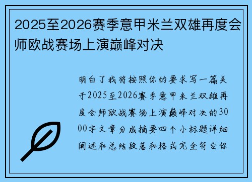 2025至2026赛季意甲米兰双雄再度会师欧战赛场上演巅峰对决