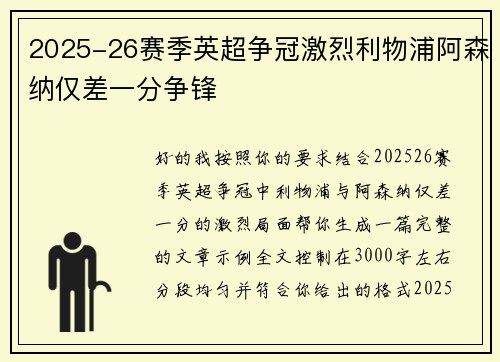 2025-26赛季英超争冠激烈利物浦阿森纳仅差一分争锋