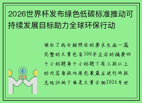 2026世界杯发布绿色低碳标准推动可持续发展目标助力全球环保行动