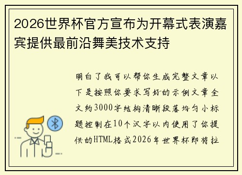 2026世界杯官方宣布为开幕式表演嘉宾提供最前沿舞美技术支持
