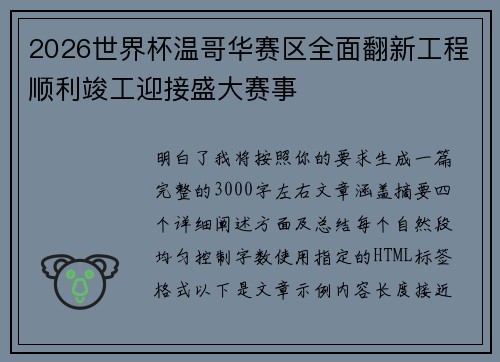 2026世界杯温哥华赛区全面翻新工程顺利竣工迎接盛大赛事