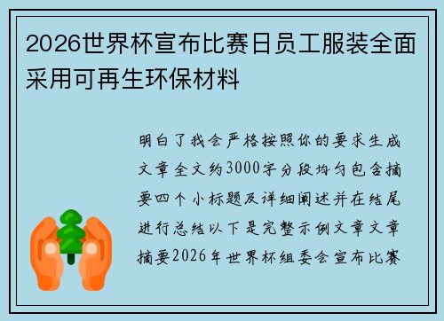 2026世界杯宣布比赛日员工服装全面采用可再生环保材料