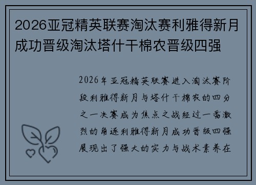 2026亚冠精英联赛淘汰赛利雅得新月成功晋级淘汰塔什干棉农晋级四强