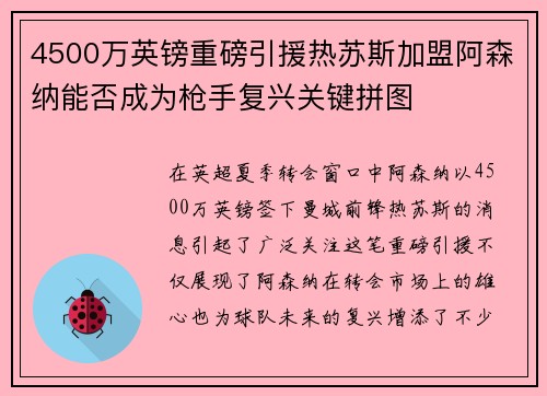4500万英镑重磅引援热苏斯加盟阿森纳能否成为枪手复兴关键拼图