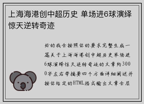 上海海港创中超历史 单场进6球演绎惊天逆转奇迹