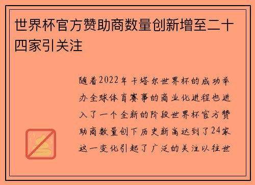 世界杯官方赞助商数量创新增至二十四家引关注