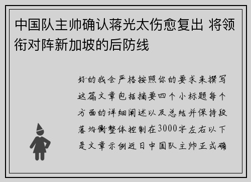 中国队主帅确认蒋光太伤愈复出 将领衔对阵新加坡的后防线
