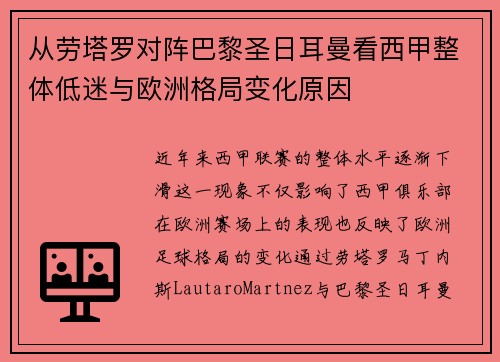 从劳塔罗对阵巴黎圣日耳曼看西甲整体低迷与欧洲格局变化原因