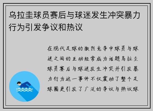 乌拉圭球员赛后与球迷发生冲突暴力行为引发争议和热议