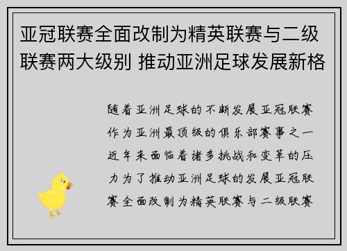 亚冠联赛全面改制为精英联赛与二级联赛两大级别 推动亚洲足球发展新格局