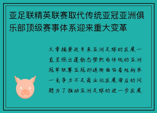 亚足联精英联赛取代传统亚冠亚洲俱乐部顶级赛事体系迎来重大变革