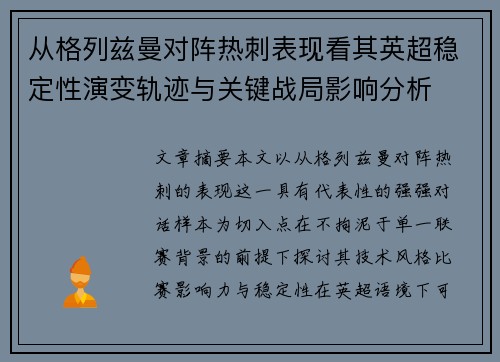 从格列兹曼对阵热刺表现看其英超稳定性演变轨迹与关键战局影响分析