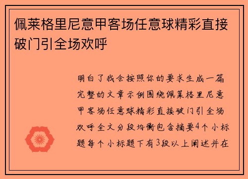 佩莱格里尼意甲客场任意球精彩直接破门引全场欢呼