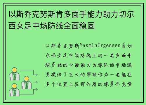 以斯乔克努斯肯多面手能力助力切尔西女足中场防线全面稳固
