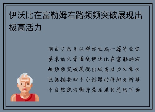 伊沃比在富勒姆右路频频突破展现出极高活力 伊沃比在富勒姆右路频频突破展现出极高活力