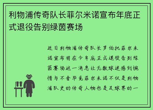 利物浦传奇队长菲尔米诺宣布年底正式退役告别绿茵赛场 利物浦传奇队长菲尔米诺宣布年底正式退役告别绿茵赛场