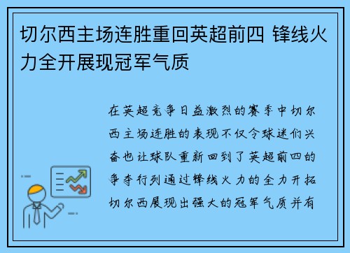 切尔西主场连胜重回英超前四 锋线火力全开展现冠军气质