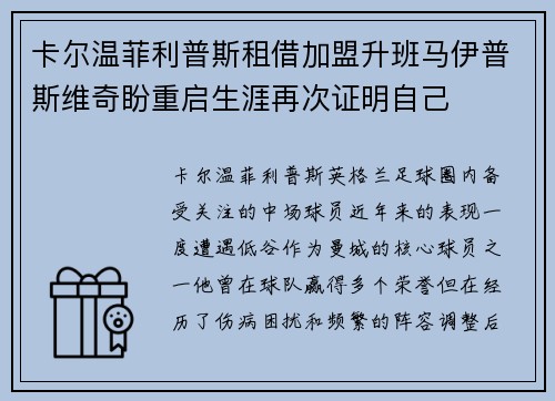 卡尔温菲利普斯租借加盟升班马伊普斯维奇盼重启生涯再次证明自己 卡尔温菲利普斯租借加盟升班马伊普斯维奇盼重启生涯再次证明自己